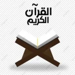 القران الكريم صوت وصورة android application logo